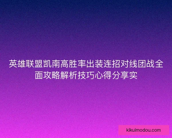 英雄联盟凯南高胜率出装连招对线团战全面攻略解析技巧心得分享实