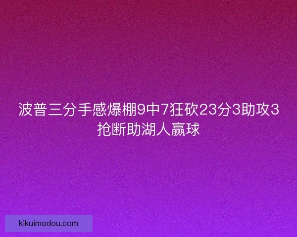波普三分手感爆棚9中7狂砍23分3助攻3抢断助湖人赢球