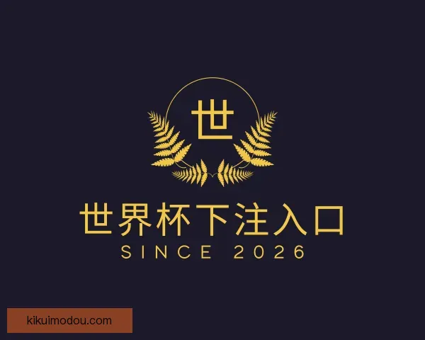 知道世界杯下注入口